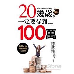 20幾歲，一定要存到100萬 | 拾書所