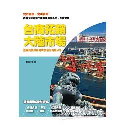 台商拓銷大陸市場：通關商檢操作實戰及潛在商機分享 | 拾書所