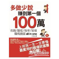 多做少說，賺到第一個100萬 | 拾書所