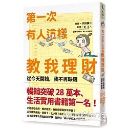 第一次有人這樣教我理財：從今天開始，我不再缺錢 | 拾書所