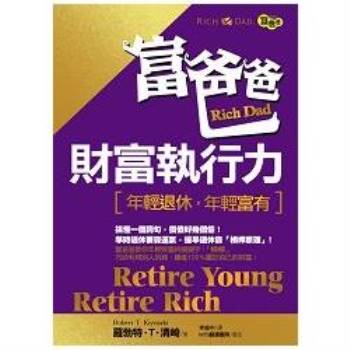【電子書】富爸爸財富執行力（新版）—年輕退休，年輕富有