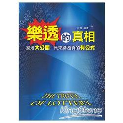 樂透的真相：驚爆大公開！原來樂透真的有公式