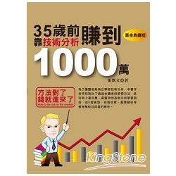 35歲前，靠技術分析賺到1000萬(黃金典藏版) | 拾書所