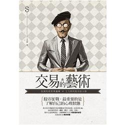 【電子書】交易的藝術 | 拾書所