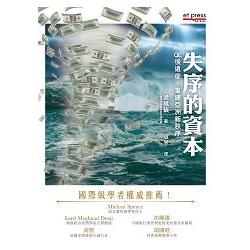 失序的資本：QE 後遺症.重建亞洲金融新秩序 | 拾書所