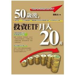 50歲後，投資ETF月入20萬(黃金典藏版)彩圖 | 拾書所