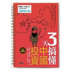 3天搞懂中國投資：搭乘「貨幣直航」，直掏13億人腰包，錢滾錢，賺最快！(最新增訂版)