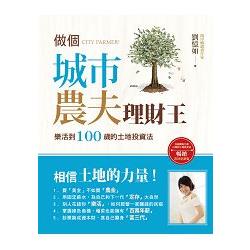 當個城市農夫理財王：樂活到100歲的土地投資法