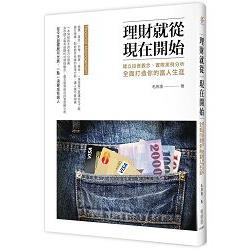 理財就從現在開始 | 拾書所