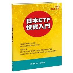 日本ETF 投資入門 | 拾書所