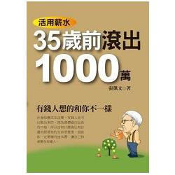 活用薪水35歲前滾出1000萬 | 拾書所