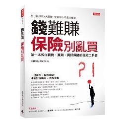 【電子書】錢難賺 保險別亂買 | 拾書所