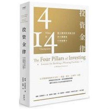 投資金律：建立獲利投資組合的四大關鍵和十四個關卡(全新增訂版)