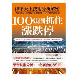 100張圖抓住漲跌停：神準天王技術分析解秘！ | 拾書所