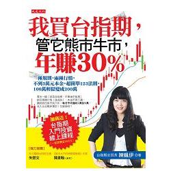 【電子書】我買台指期，管它熊市牛市，年賺30％ | 拾書所