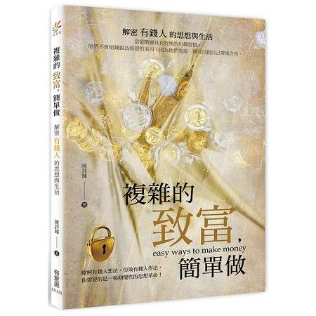 複雜的致富，簡單做：解密有錢人的思想與生活 | 拾書所