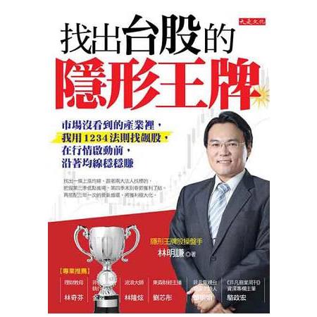 【電子書】找出台股的隱形王牌 | 拾書所