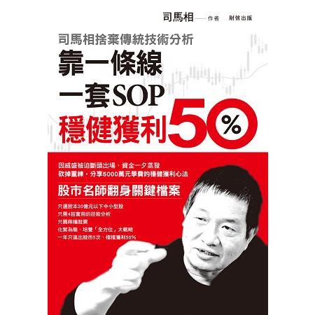 司馬相捨棄傳統技術分析：靠一條線一套SOP 穩健獲利50% | 拾書所