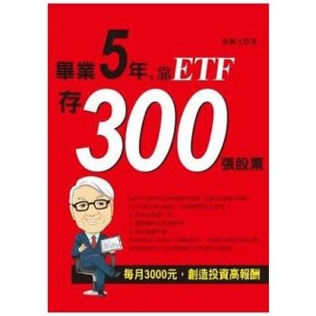 畢業5年靠ETF存300張股票