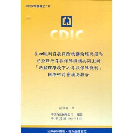 參加歐洲存款保險機構論壇及羅馬尼亞銀行存款保障機構共同主辦「新監理環境下之存款保障機制」國際研討會摘