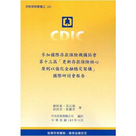 參加國際存款保險機構協會第十三屆「更新存款保險核心原則以強化金融穩定架構」國際研討會報告