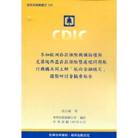 參加構論壇與克羅埃西亞存款保險暨處理問題銀行機構共同主辦「航向金融穩定」國際研討會摘要報告