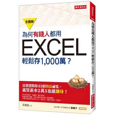 為何有錢人都用EXCEL輕鬆存1000萬