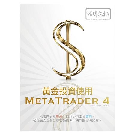 黃金投資使用 MetaTrader 4 | 拾書所