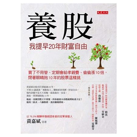 【電子書】養股，我提早20年財富自由 | 拾書所