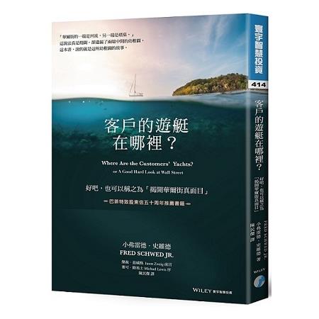 客戶的遊艇在哪裡？好吧。也可以稱之為「揭開華爾街真面目」 | 拾書所