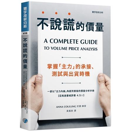 不說謊的價量：掌握「主力」的承接、測試與出貨時機