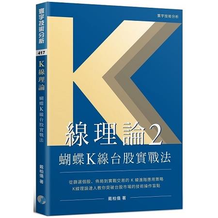 K線理論2：蝴蝶K線台股實戰法