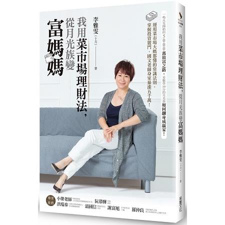 【電子書】我用菜市場理財法，從月光族變富媽媽 | 拾書所