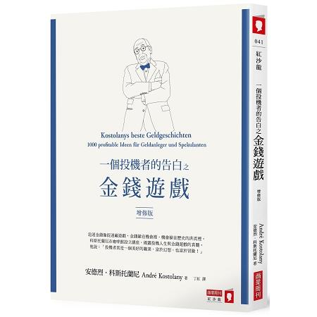 一個投機者的告白之金錢遊戲（增修版） | 拾書所