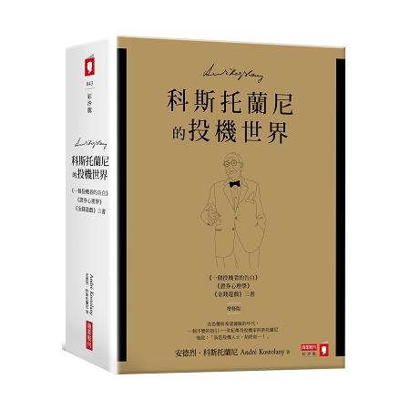 科斯托蘭尼的投機世界（增修版）《一個投機者的告白》《金錢遊戲》《證券心理學》三書 | 拾書所