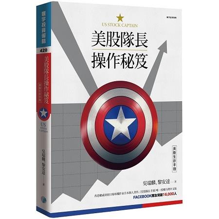 美股隊長操作秘笈：美股生存手冊