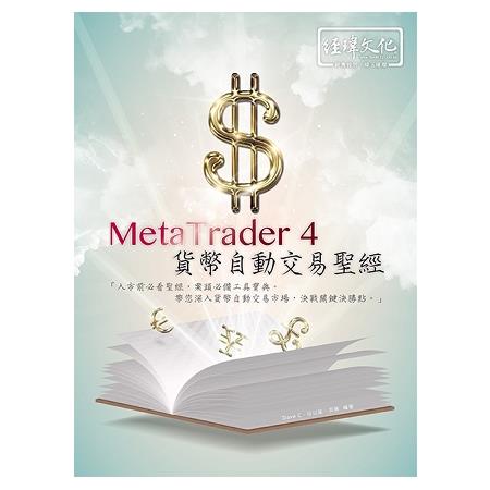 MetaTrader 4 貨幣自動交易聖經 | 拾書所