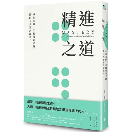 精進之道：不靠天賦，也能精益求精，邁向人生更高境界