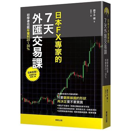 日本FX專家的7天外匯交易課：初學者也能年獲利20~30%