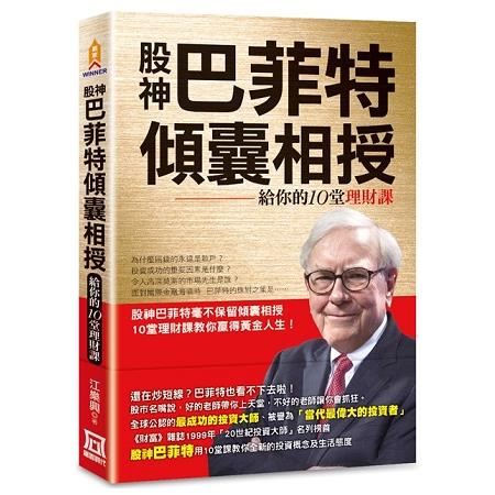 股神巴菲特傾囊相授：給你的10堂理財課 | 拾書所