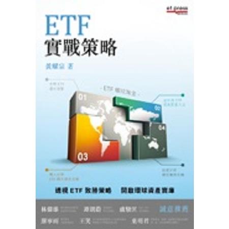 ETF實戰策略 | 拾書所