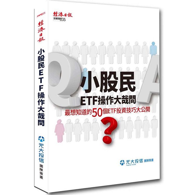 【電子書】小股民ETF操作大哉問 | 拾書所