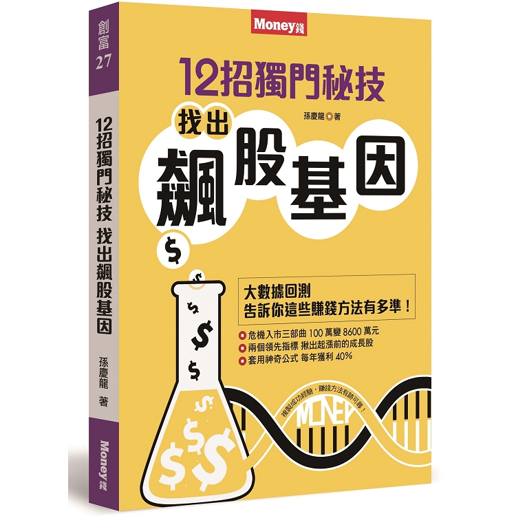 12招獨門秘技，找出飆股基因 | 拾書所