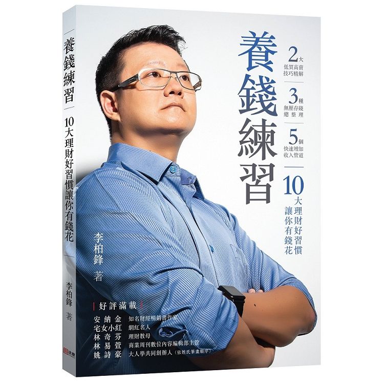 養錢練習：10大理財好習慣讓你有錢花 | 拾書所