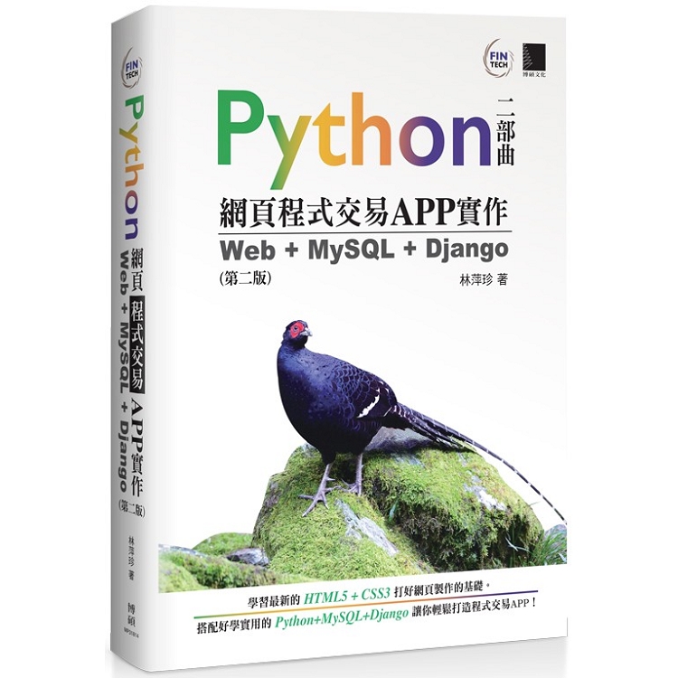 【電子書】Python網頁程式交易APP實作 | 拾書所