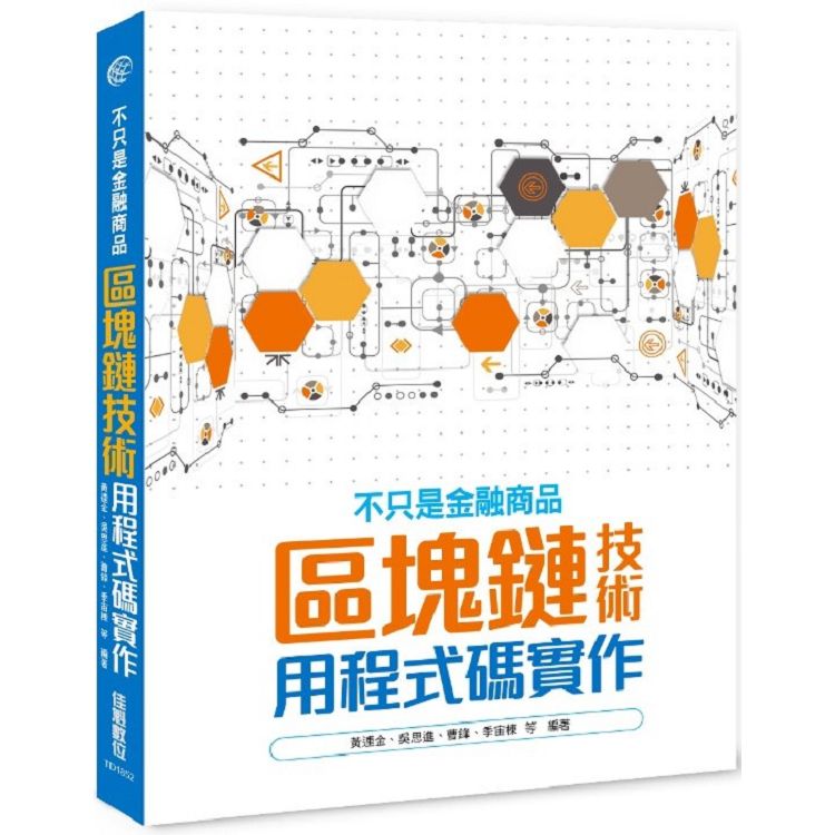 不只是金融商品：區塊鏈技術用程式碼實作 | 拾書所