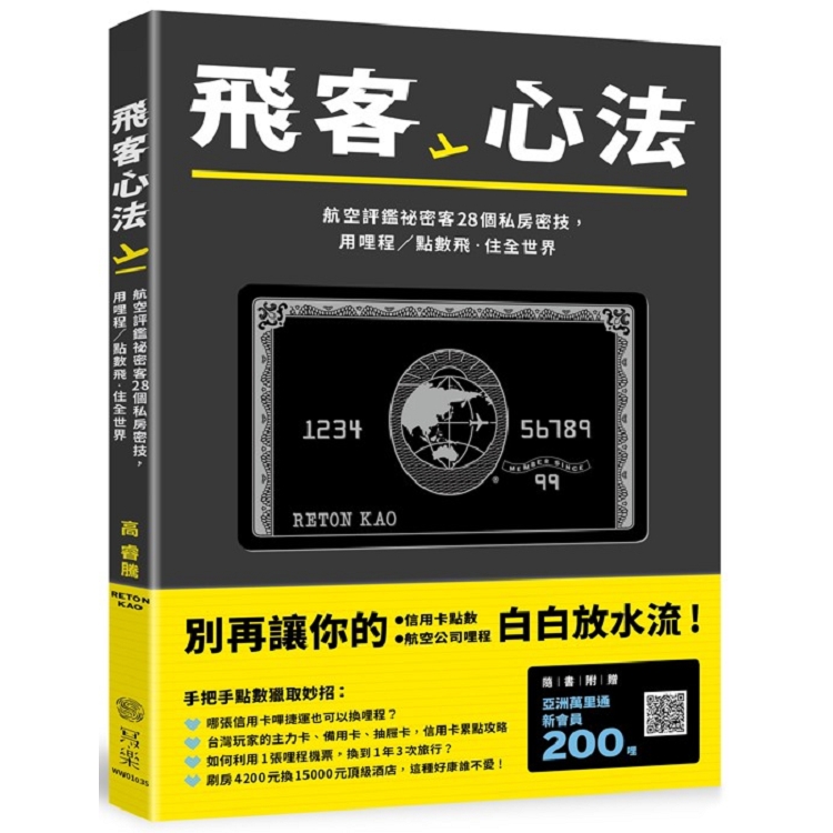 飛客心法：航空評鑑秘密客28個私房密技，用哩程/點數飛．住全世界