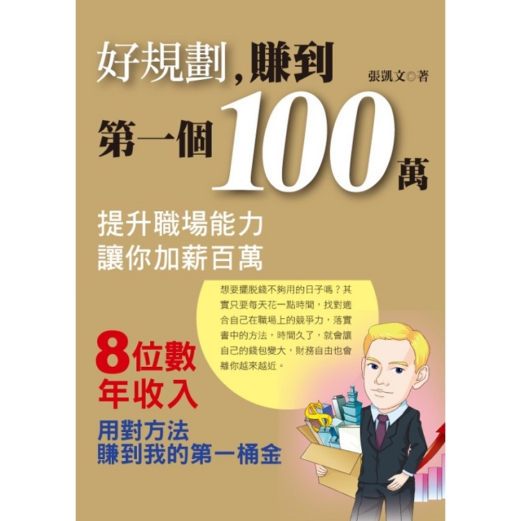 好規劃，賺到第一個100萬 | 拾書所