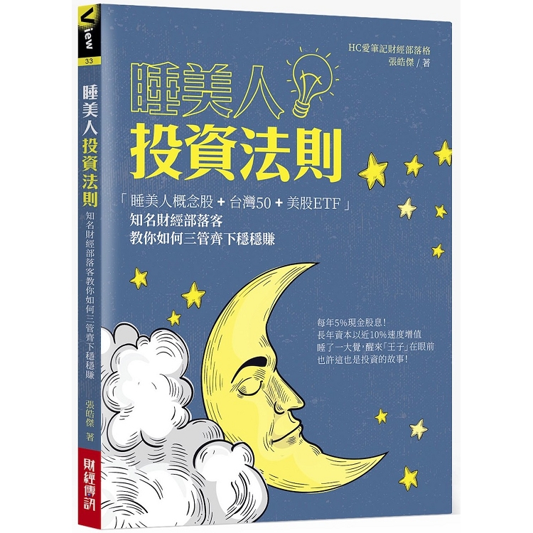 睡美人投資法則：「睡美人概念股＋台灣50＋美股ＥＴＦ」知名財經部落客教你如何三管齊下穩穩賺