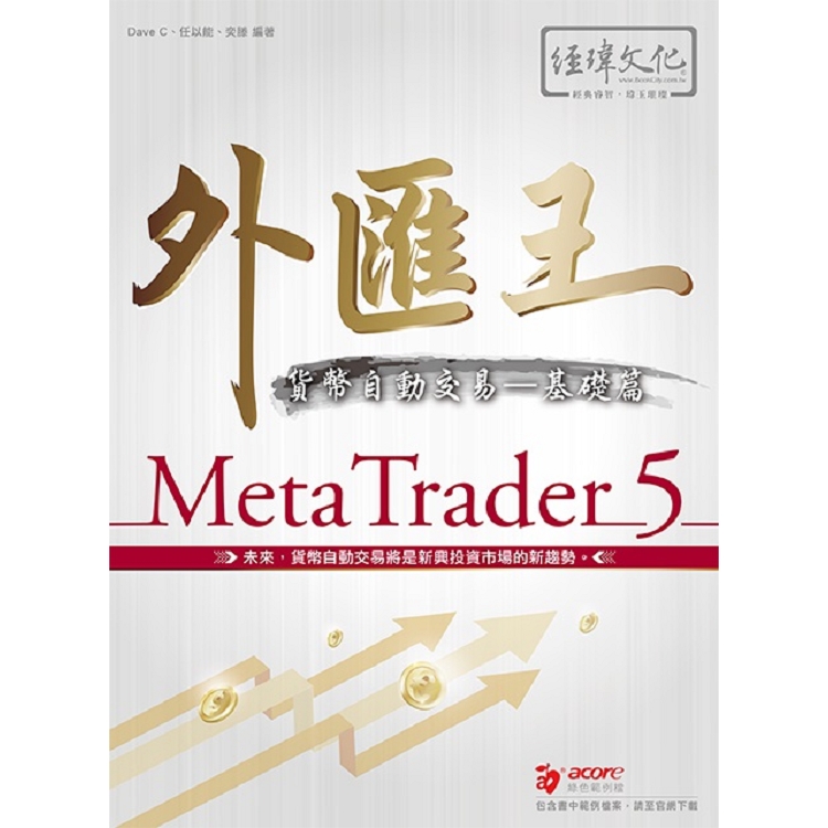 外匯王：MetaTrader 5貨幣自動交易：基礎篇 | 拾書所